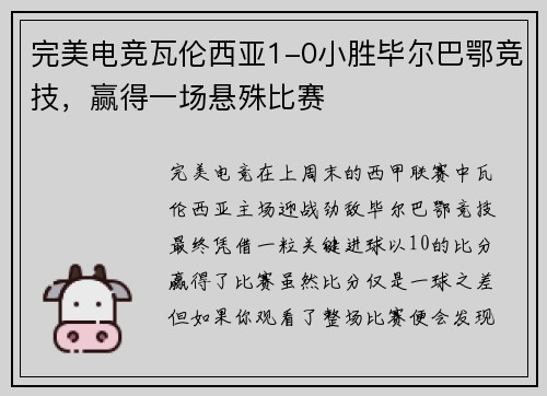 完美电竞瓦伦西亚1-0小胜毕尔巴鄂竞技，赢得一场悬殊比赛